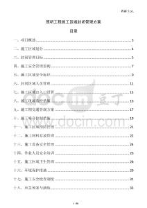 照明工程施工區(qū)域封閉管理方案