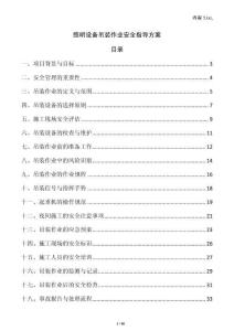 照明設備吊裝作業安全指導方案