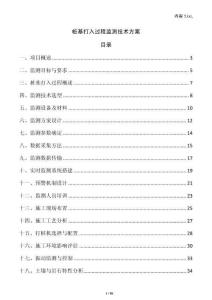 樁基打入過程監(jiān)測技術(shù)方案