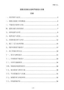 裝配式混凝土結(jié)構(gòu)節(jié)能設(shè)計(jì)方案