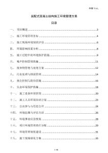 裝配式混凝土結(jié)構(gòu)施工環(huán)境管理方案