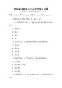 日常英語新聞聽力與跟讀練習試卷