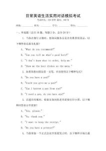 日常英語生活實用對話模擬考試