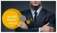 《如何找到培訓項目？》