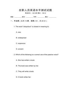 在職人員英語水平測試試題