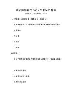 民族舞蹈技巧2026年考試及答案