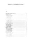 中國滑石進出口貿易壁壘與應對措施研究