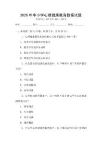 2026年中小學心理健康教育教案試題