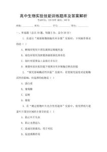 高中生物實驗技能訓練題庫及答案解析