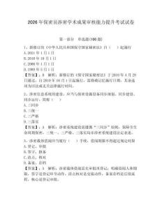 2026年保密員涉密學術成果審核能力提升考試試卷【鞏固】