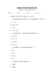 基礎化學知識速成試卷