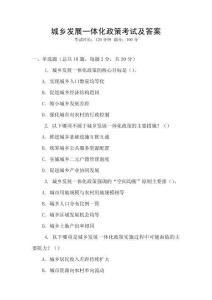 城鄉(xiāng)發(fā)展一體化政策考試及答案