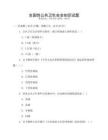 全國(guó)性公共衛(wèi)生安全知識(shí)試題