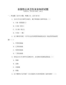 全國性公共衛生安全知識試題