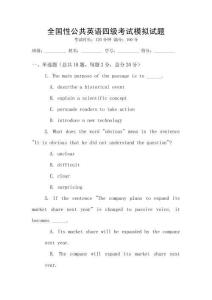 全國性公共英語四級考試模擬試題