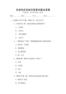全國性歷史知識競賽試題及答案