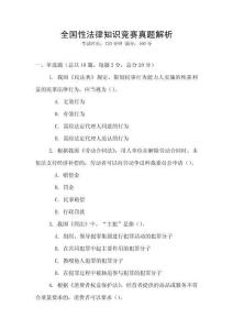 全國性法律知識競賽真題解析
