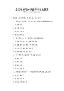 全國性消防知識競賽試卷及答案