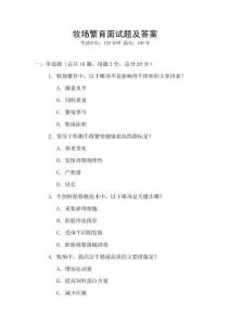牧場(chǎng)繁育面試題及答案