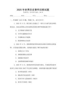 2025年世界歷史事件回顧試題