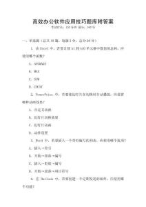 高效辦公軟件應用技巧題庫附答案