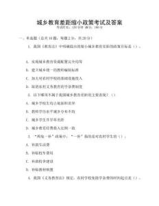 城鄉教育差距縮小政策考試及答案