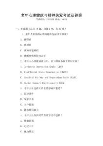 老年心理健康與精神關愛考試及答案