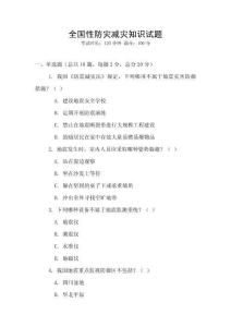 全國性防災減災知識試題