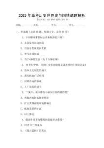 2025年高考历史世界史与国情试题解析