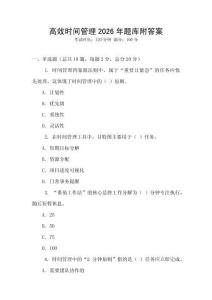 高效時間管理2026年題庫附答案