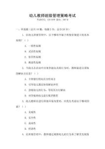 幼兒教師班級(jí)管理策略考試