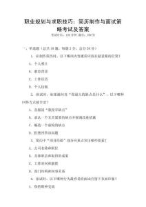 職業(yè)規(guī)劃與求職技巧：簡歷制作與面試策略考試及答案