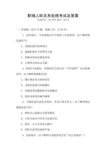 職場人際關系處理考試及答案