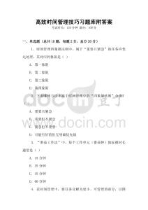 高效時間管理技巧習題庫附答案