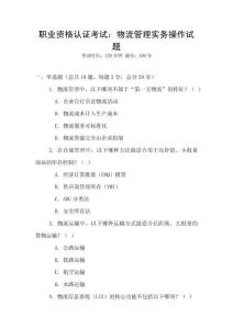 職業(yè)資格認證考試：物流管理實務(wù)操作試題
