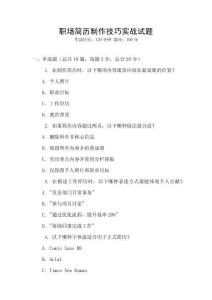 職場簡歷制作技巧實戰(zhàn)試題