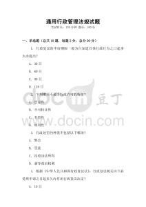 通用行政管理法規試題