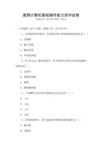 通用計(jì)算機(jī)基礎(chǔ)操作能力測評(píng)試卷