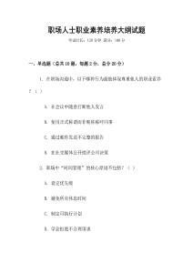 職場人士職業素養培養大綱試題