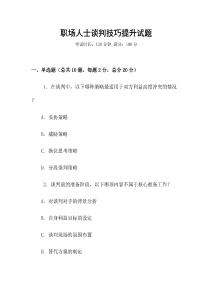 職場人士談判技巧提升試題