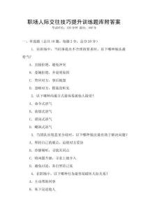 職場人際交往技巧提升訓練題庫附答案