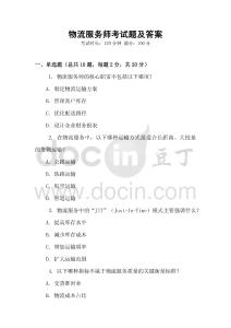 物流服務(wù)師考試題及答案