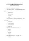 電力設(shè)施運(yùn)維與檢修培訓(xùn)課程試題