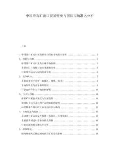 中國滑石礦出口貿(mào)易壁壘與國際市場準入分析