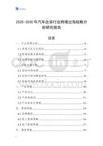 2025-2030年汽車改裝行業跨境出海戰略分析研究報告