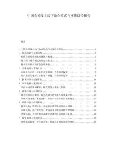 中國會展線上線下融合模式與實施路徑報告