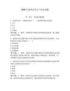 2026年惠州安全生產(chǎn)知識(shí)試題及參考答案【奪分金卷】