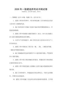 2026年一級建造師考試沖刺試卷