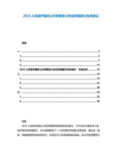 2025人權保護國際公約簽署意義各成員國履行改進建議