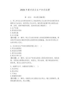 2026年惠州安全生產知識試題及答案（全國通用）